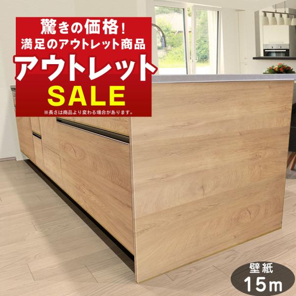 壁紙 シール おしゃれ 15m 50%OFF 壁紙の上から貼れる壁紙 ウッド柄 アウトレット DIY...