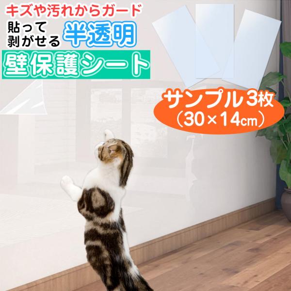 猫ちゃんの爪とぎ防止 壁 保護シート サンプル3枚 壁紙 透明 壁紙の上から 貼ってはがせる ねこ ...