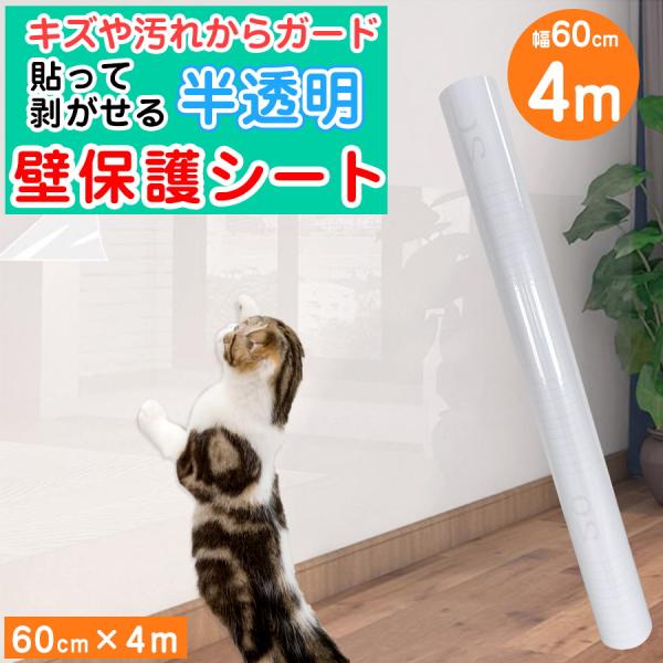 猫ちゃんの爪とぎ防止 壁 保護シート 4m 壁紙 透明 壁紙の上から 貼ってはがせる ねこ 猫 犬 ...