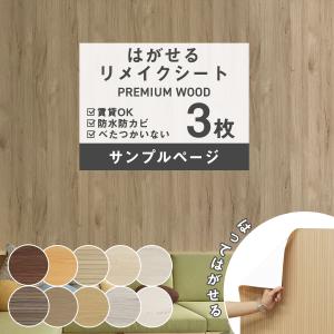 貼ってはがせる 木目調 壁紙シール サンプル 防水 リメイクシート クロス カッティングシート 賃貸OK 家具 ドア ふすま テーブル 爆買