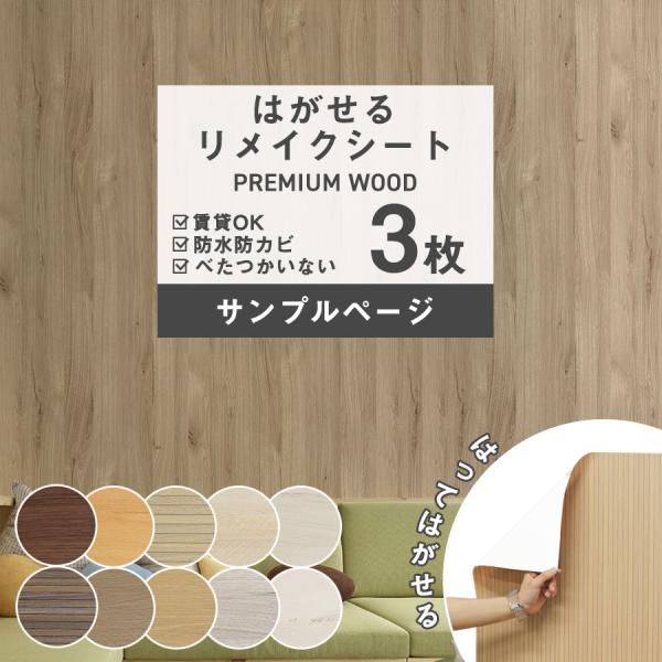 貼ってはがせる 木目調 壁紙シール サンプル 防水 リメイクシート クロス カッティングシート 賃貸...