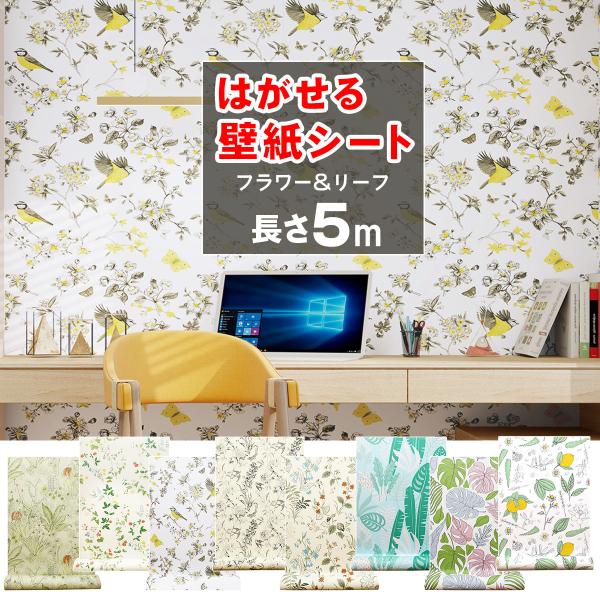 壁紙 5m 花柄 フラワー 張り替え 自分で 簡単 のり付き 壁紙シール おしゃれ diy リメイク...