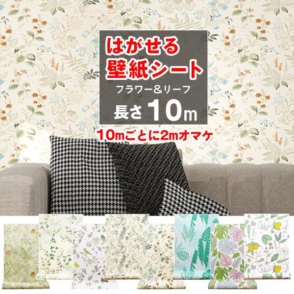 壁紙 10m 花柄 フラワー 張り替え 自分で 簡単 のり付き 壁紙シール おしゃれ diy リメイ...