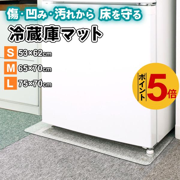冷蔵庫マット 厚さ2mm S M L 冷蔵庫下に敷くマット 冷蔵庫 下敷き マット ポリカーボネート...