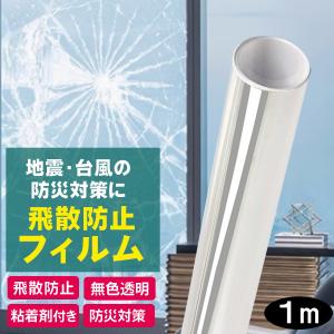 飛散防止フィルム 窓ガラスフィルム 飛散防止シート 幅60cm はがせる