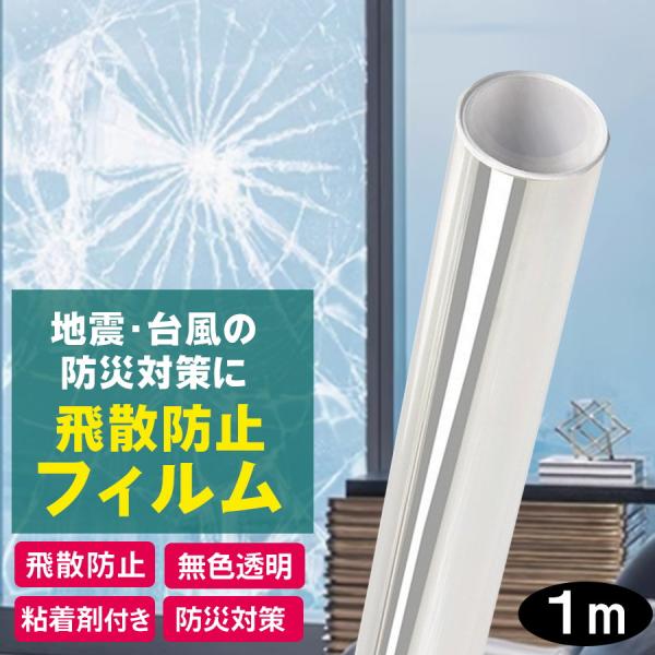 飛散防止フィルム 窓ガラスフィルム 飛散防止シート 1ｍ 幅60cm はがせる 防災用品 台風 突風...