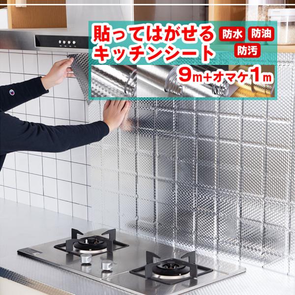 キッチンシート 9m+1mオマケ 幅61cm 台所用 壁紙シール 防水 賃貸 はがせるキッチンシート...