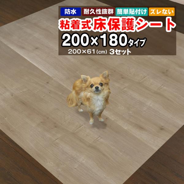 床保護シート ペットマット 2mx1.8m 木目シート 200×61cm 3枚セット おしゃれ 貼っ...