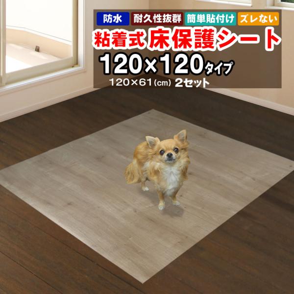 床保護シート ペットマット 1.2mx1.2m 木目シート 120×61cm 2枚セット おしゃれ ...