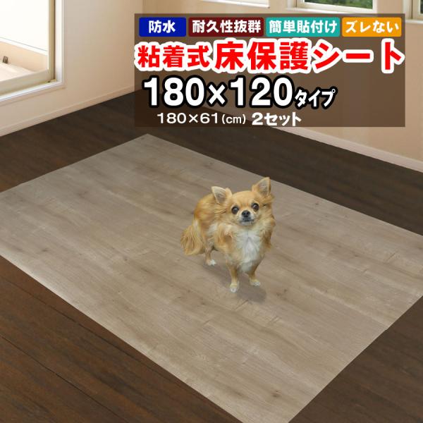 床保護シート ペットマット 1.8mx1.2m 木目シート 180×61cm 2枚セット おしゃれ ...