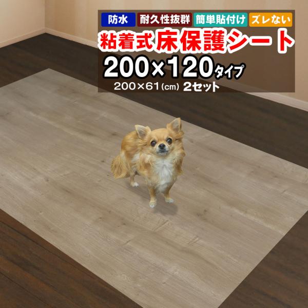 床保護シート ペットマット 2mx1.2m 木目シート 200×61cm 2枚セット おしゃれ 貼っ...