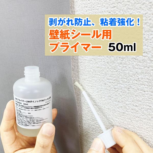 壁紙シール 壁紙の剥がれ防止 ダイノックプライマー 3Ｍ DP-900N3 50ml 筆付 壁紙シー...