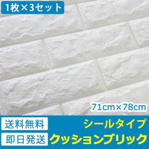 壁紙 レンガシート ブリックタイルシール レンガ シール のり付き おしゃれ (壁紙 張り替え) 立体 クッション ホワイト 白 お得3枚セット