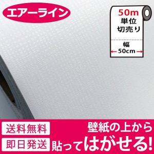 壁紙 壁紙シール リメイクシート はがせる壁紙 壁紙 張り替え 自分で おしゃれ 貼ってはがせる壁紙 壁紙の上から貼る壁紙 diy 白 ホワイト 50m単位 宅B｜wallstickershop