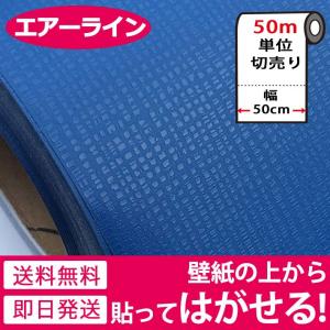 壁紙 壁紙シール リメイクシート はがせる壁紙 壁紙 張り替え 自分で おしゃれ 貼ってはがせる壁紙 壁紙の上から貼る壁紙 diy 青 ブルー 50m単位 宅B｜wallstickershop