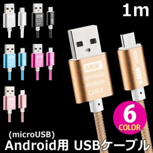 usbケーブル Android用 カラフル microUSBケーブル 1m アンドロイド用 マイクロ USB スマホ充電ケーブル 断線しにくい 保護 丈夫 y2