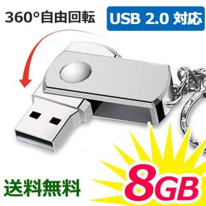 USBメモリー 小型 8GB 衝撃に強い 高速USB2.0 USBフラッシュメモリー キャップレス 回転式 記録用メモリー