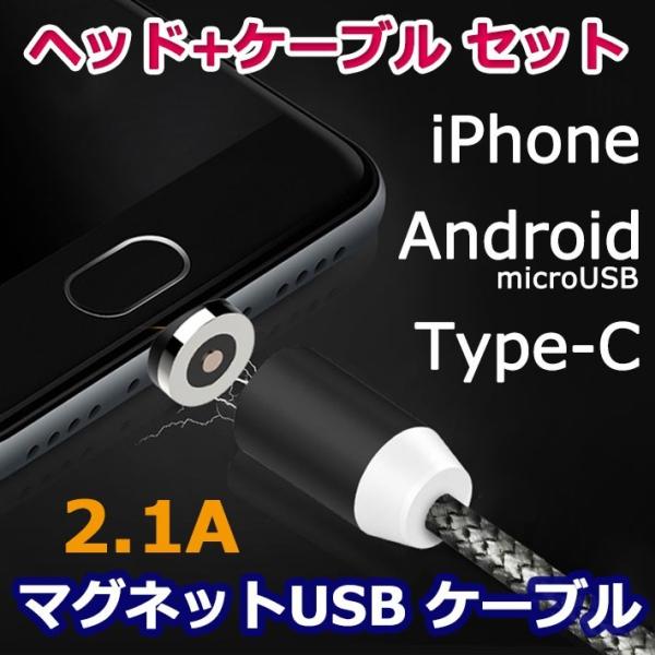 iPhone 充電ケーブル android microUSB Type-C マグネットタイプ （ヘッ...