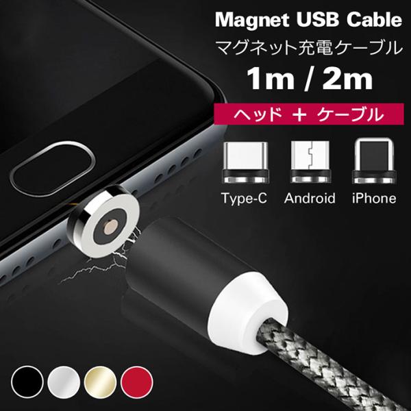 iPhone 充電ケーブル android microUSB Type-C マグネットタイプ （ヘッ...