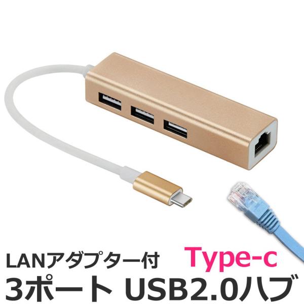 USBハブ 3ポート Type-C LANアダプター ハイスピード USB2.0対応 RJ45 有線...