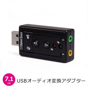 USB サウンドアダプター 7.1ch 変換アダプター オーディオ