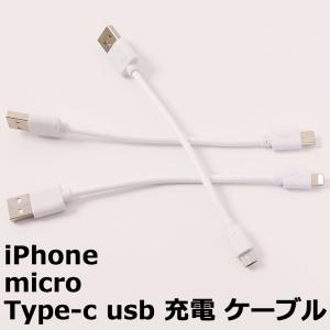 iPhone 充電ケーブル iPad Android 用 micro USB Type-c スマホ充電ケーブル 短い ケーブル長:約10cm アンドロイド 用 マイクロ USB microUSB y3