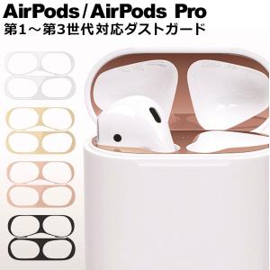 AirPods AirPods2 Pro アクセサリー エアーポッズ 防塵 ホコリガード ダストガード 18Kコーティング メタリックプレート おしゃれ y2