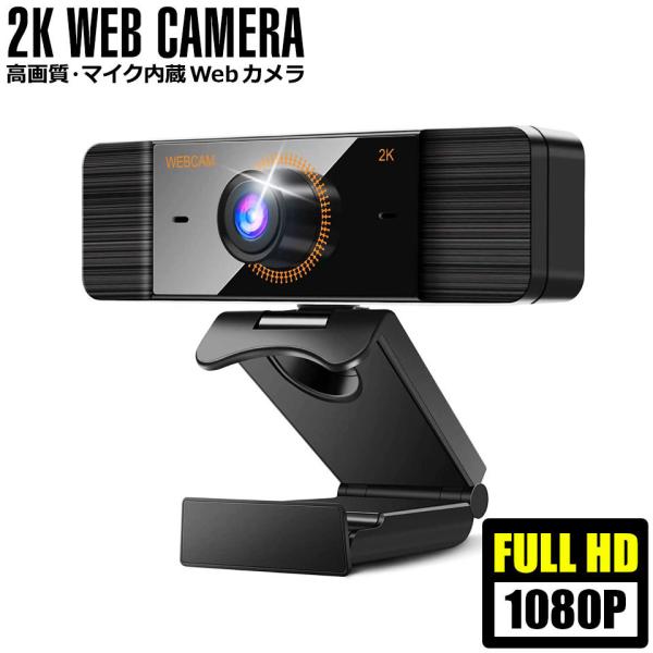 Webカメラ マイク付き ウェブカメラ マイク内蔵 2K高画質 webカメラ フルHD 1080P ...