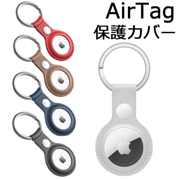 エアタグ ケース 革 レザー 保護ケース キーホルダー レザー 革 air tag ケース エアタグ...