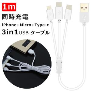 充電ケーブル 3in1 iphone type-c iPad iOS MicroUSB 1m USB充電