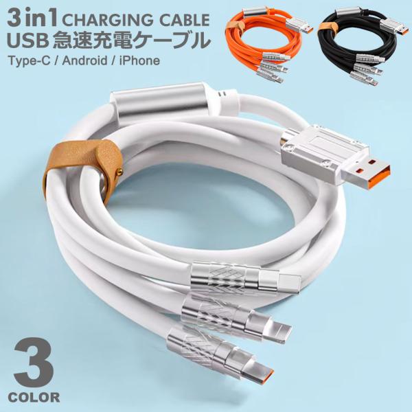 iPhone 充電 ケーブル USBケーブル 3in1 microUSB Type-C ケーブル 1...