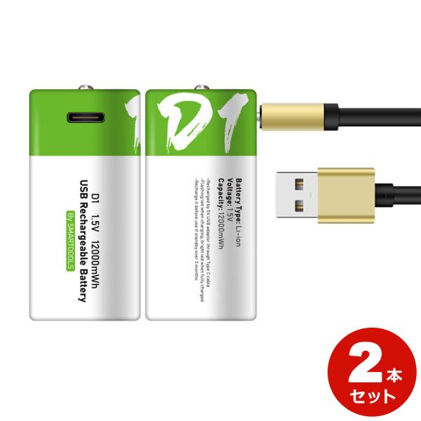 リチウムイオン充電池 単1乾電池 USB充電式乾電池 2本セット 乾電池 充電池 1.5V 1200...