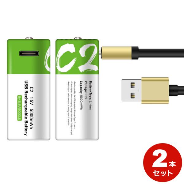 リチウムイオン充電池 単2乾電池 USB充電式乾電池 2本セット 乾電池 充電池 1.5V 5000...