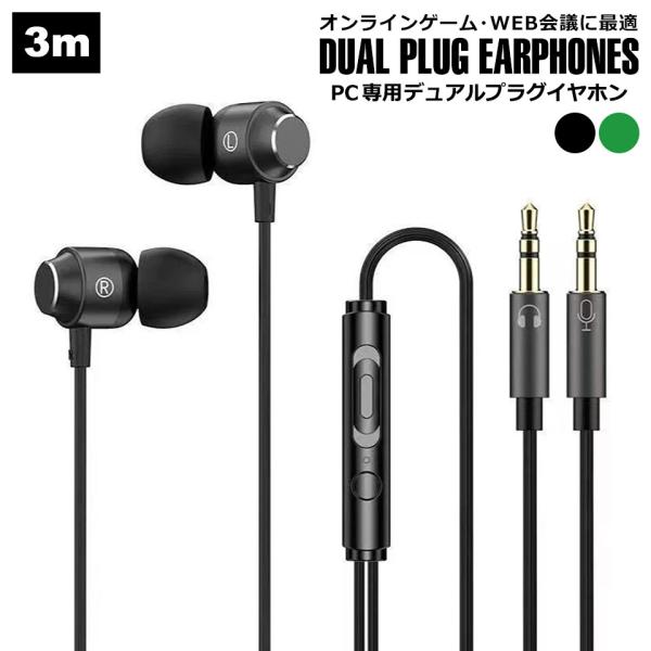 イヤホン 有線 マイク付き デュアルプラグ 3.5mmステレオミニプラグ カナル型 有線イヤホン 長...