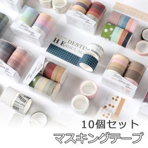 マスキングテープ セット 10本 マステ デコ 包装 ラッピング