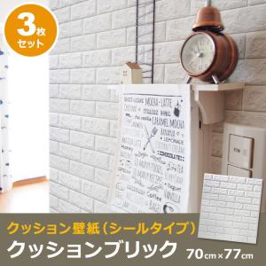 クッションシート 壁紙 レンガ 立体 クッションブリックシート お得な3枚セット 壁紙 おしゃれ シール DIY レンガ調 白 (壁紙 張り替え) 簡単立体リメイクシート｜wallstickershop