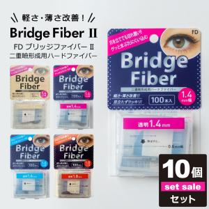 二重テープ アイテープ 10個セット 二重まぶたテープ クセ付け アイプチ 肌色 透明 1.4mm 1.6mm 1.8mm ブリッジファイバー2 二重ファイバー 宅A｜wallstickershop