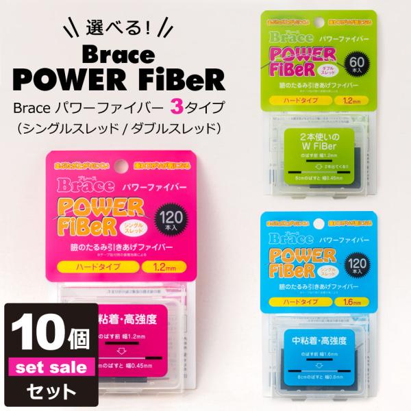 10個セット 二重テープ アイテープ 二重まぶたテープ クセ付け ブレース パワーファイバー (ハー...