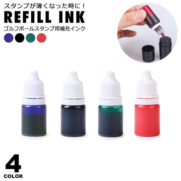 ゴルフボールスタンプ 補充用インク ブルー ブラック グリーン レッド ゴルフボール スタンプ マイ...