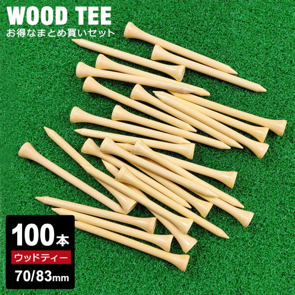ゴルフティー ウッド 100本セット ゴルフ ティー ゴルフティ 70mm 83mm ロングティー ...