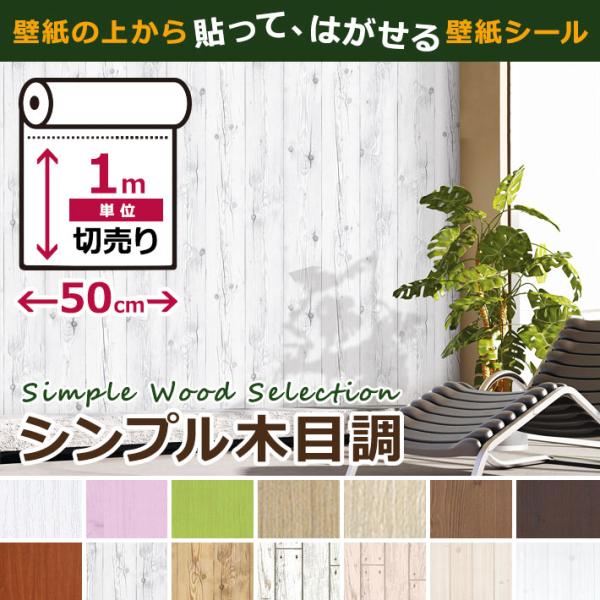 壁紙 壁紙シール 木目調 リメイクシート はがせる壁紙 壁紙 張り替え 自分で おしゃれ 貼ってはが...