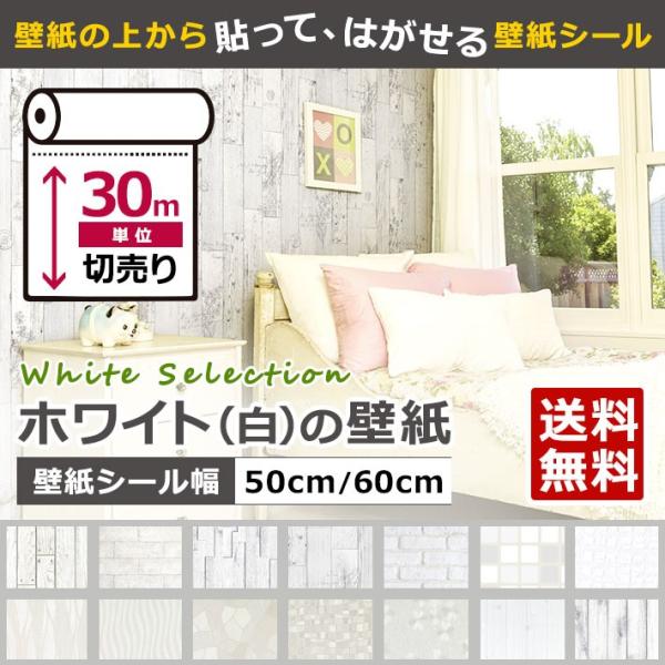 壁紙 白 壁紙シール ホワイト 張り替え 自分で おしゃれ 壁紙の上から貼る壁紙 diy 30m単位...