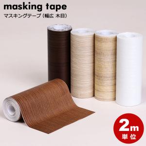 マスキングテープ 幅広 壁紙 インテリア 壁紙用 シール 木目 ウッド パネリング 羽目板 全9種 ウォールステッカー 2m単位 y4