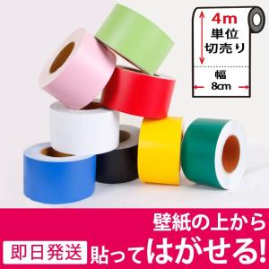 マスキングテープ 幅広 2m単位 壁紙 壁紙用マスキングテープ シール