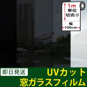 窓ガラス フィルム 外から見えない 遮光 目隠し UVフィルム 紫外線カット 飛散防止 UVカット プライバシー対策 省エネ 防犯 虫よけ 遮熱 宅F｜wallstickershop