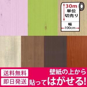 壁紙 壁紙シール 木目調 リメイクシート はがせる壁紙 壁紙 張り替え 自分で おしゃれ 貼ってはがせる壁紙 壁紙の上から貼る壁紙 diy 30m単位 宅B｜wallstickershop