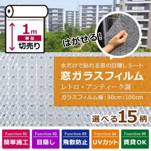 窓ガラス フィルム 目隠し シート はがせる 全15種