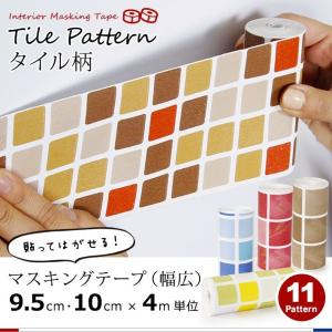 野バラキティ　インテリアテープ マスキングテープ 幅広 4m単位 壁紙用 マステ タイル キッチン 全11色