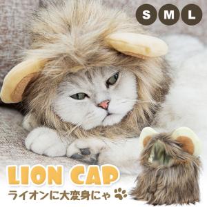 ねこ かぶりもの ライオン たてがみ 帽子 コスプレ