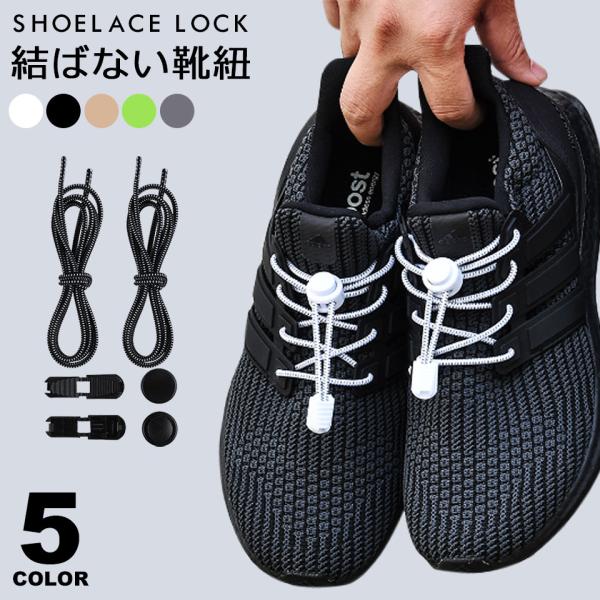 レースロック 靴ひも 結ばない 120cm ほどけない 結ばない靴紐 靴紐 くつひも スニーカー シ...